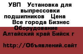 УВП-1 Установка для выпрессовки подшипников › Цена ­ 111 - Все города Бизнес » Оборудование   . Алтайский край,Бийск г.